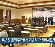 '제41주년 5·18 민주화운동 기념식' 대전에서도 열려