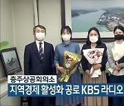 충주상공회의소, 지역경제 활성화 공로 KBS 라디오 작가 표창