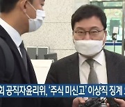 국회 공직자윤리위, '주식 미신고' 이상직 징계 요청