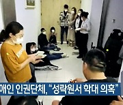 경산 장애인 인권단체, "성락원서 학대 의혹"