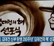 당진시, 김대건 신부 탄생 200주년 '김대건의 해' 선포