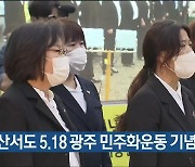 울산서도 5.18 광주 민주화운동 기념식 열려