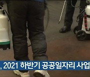 울산 중구, 2021 하반기 공공일자리 사업 추진