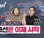 해운업 호황 언제까지?.."벌크선은 이제 시작" [허란의 경제한끼]