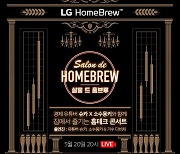 LG전자, 20일(목) 슈카&소수몽키&다비치와 '제3회 살롱 드 홈브루' 개최