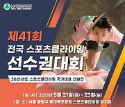 대한산악연맹, 오는 21일 국가대표 선발전 겸 전국 스포츠클라이밍 선수권대회 개최