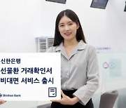 [쿡경제] 신한은행, '선물환 거래확인서 비대면 서비스' 출시 外 NH농협은행