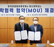 [대학소식] 창신대, 한국관광협회중앙회와 산학협력 협약 체결