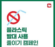 플라스틱 빨대 없앤 롯데리아