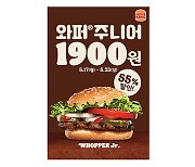 버거킹 "와퍼주니어, 1900원에 업어가세요"..일요일까지 할인 판매