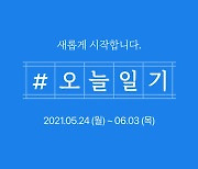 네이버 '여론 뭇매' 일기 챌린지 24일 재개.."어뷰징 막겠다"