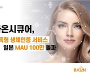 라온시큐어 구독형 생체인증, 日이용자 月100만명 돌파