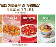 푸라닭 치킨, 신규 라인업 '푸레스트' 론칭 및 신메뉴 출시