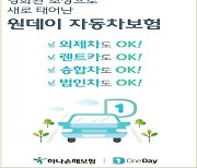 "벤츠도 가능".. 하나손해보험, 수입차도 보장하는 원데이보험 출시