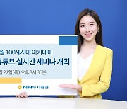 중국 투자 유망 종목 '콕'.. NH투자증권, 유튜브 실시간 세미나