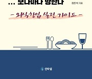 [신간]회사 때려치우고 식당이나 하자?..보나마나 망한다