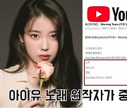 "아이유 노래 원곡자가 중국인?" 中 유튜브 저작권 도용에 '발칵'