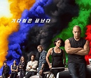 영화 '분노의 질주' 9번째 시리즈..19일 한국 전 세계 최초 개봉
