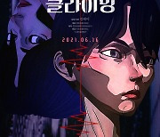 K-미스터리 애니메이션 '클라이밍' 6월16일 개봉[공식]