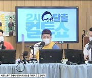 '컬투쇼' 김태균 "한해, 이제 화요일에 자리 잡아..권리금 받아도 된다"