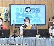 '컬투쇼' 한해 "연기 도전? 지금 상태로는 안되고 좀 더 발전해야"