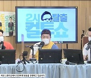 '컬투쇼' 김태균 "'모범택시' 매주 본방사수 중, 이제훈 능청 연기 재밌어"