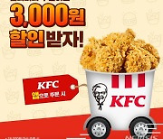 KFC, 딜리버리 3천원 할인