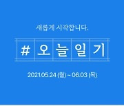 '작심삼일' 논란 네이버 '일기 챌린지' 24일 재개..기존 참여자만 가능