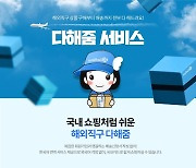 '몰테일', 아마존·이베이 등 72개 해외쇼핑몰 직구 확대