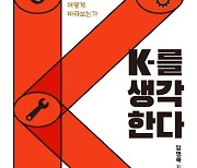 [신간]90년대생이 본 K열풍 'K를 생각한다'