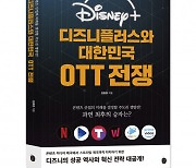 이은북, '디즈니플러스와 대한민국 OTT 전쟁' 출간