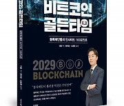 좋은땅출판사, '비트코인 골든타임-블록체인밸리 인사이드 100포인트' 출간