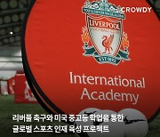 리버풀 FC 아카데미 한국 독점계약 '라사', 크라우드펀딩 진행