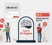 버즈빌, 구매 전환을 극대화하는 AI 기반 초개인화 리워드 광고 기술 특허 등록
