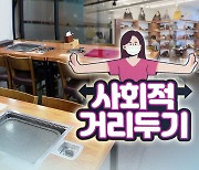 내주부터 적용 '거리두기' 21일 발표..재연장 관측