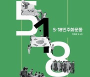 "민주(民主)와 인권, 나눔..5·18정신 통해 미래로 나아가야"