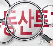 경실련, 고위공직자 부동산 투기 제보 36건 '수사의뢰'