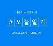 '기존 참여자만' 네이버 #오늘일기 재개에 "새로운 이벤트? 끊긴 것 연결한 것"