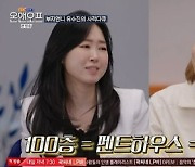 '부자언니' 유수진 "입사 첫해 연봉 1억..4년차에는 6억" ('온앤오프')