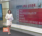 [서학개미 뭐샀나] 서학개미, 기술주 집중 투자..FAANG주 중심 ETN 인기