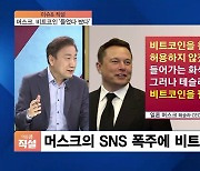 [이슈& 직설] '가상자산' 쥐락펴락, 머스크의 말장난에 요동치는 비트코인..거품 붕괴 신호일까?