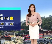 [날씨] 전국 초여름 더위..한낮 서울 27도 · 대구 29도
