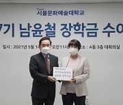 디지털서울문화예술대학교, 스승의 날 맞아 '남윤철 교사 장학금' 수여