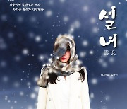 일본판 구미호 '설녀', 국내 연극으로 재탄생