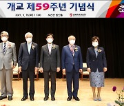 계명문화대학교 개교 59주년 기념식 개최