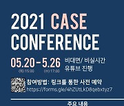 'Case Conference' 행사 개최