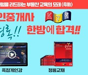 경록, 명퇴자도 공인중개사·주택관리사 자격증 시험 동시합격