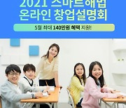 공부방 창업, 위험성은 낮추고 접근성 높아진다.. 정보는 스마트해법에서