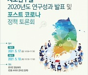 경기도재난기본소득'포스트 코로나 정책'으로 소개..전국시도연구원 토론회서