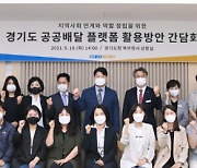 '경기도 공공배달 플랫폼' 지역사회 연계로 제2도약 꿈꿔